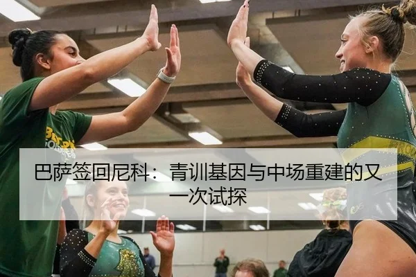 巴萨签回尼科：青训基因与中场重建的又一次试探