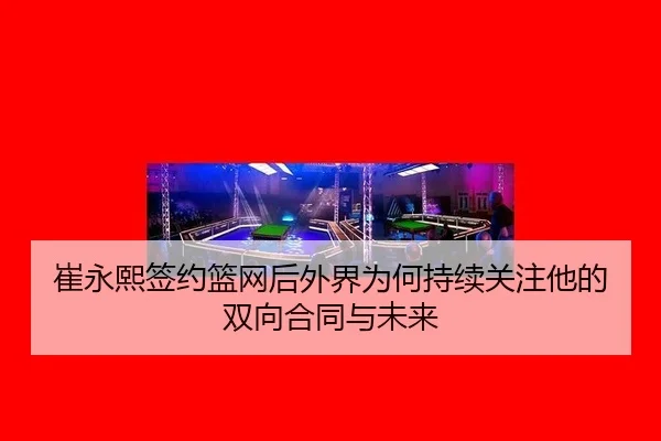cui-yong-xi-qian-yue-lan-wang-hou-wai-jie-wei-he-chi-xu-guan-zhu-ta-de-shuang-xiang-he-tong-yu-wei-lai-2-496.jpg