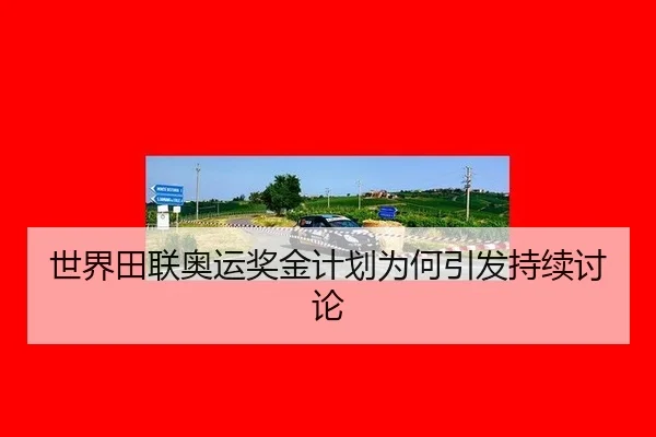 shi-jie-tian-lian-ao-yun-jiang-jin-ji-hua-wei-he-yin-fa-chi-xu-tao-lun-2-724.jpg