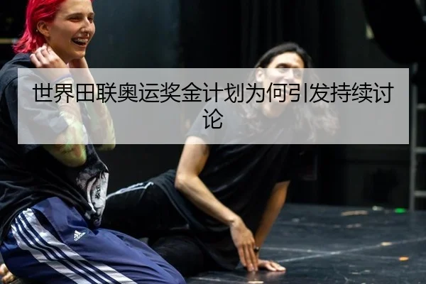 世界田联奥运奖金计划为何引发持续讨论