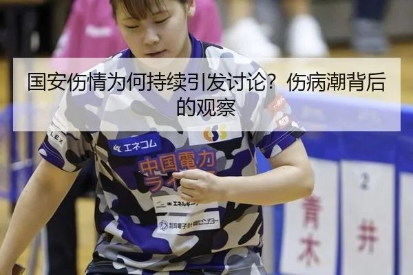 国安伤情为何持续引发讨论？伤病潮背后的观察