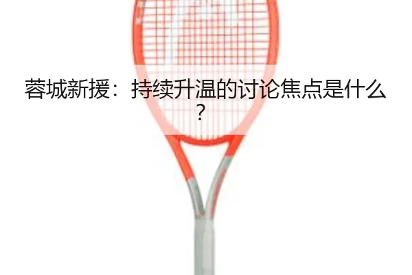 rong-cheng-xin-yuan-chi-xu-sheng-wen-de-tao-lun-jiao-dian-shi-shen-me-2-688.jpg